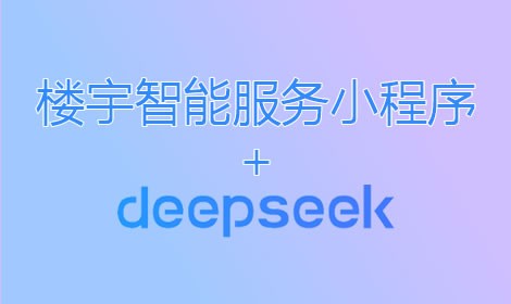 小程序+Deepseek私有化部署